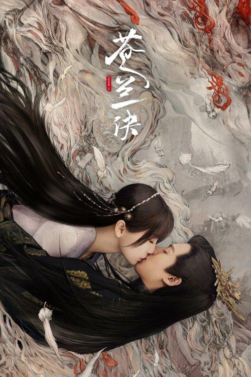 蒼蘭訣 ~魔王とポンコツ妖精が入れ替わっている⁈~
