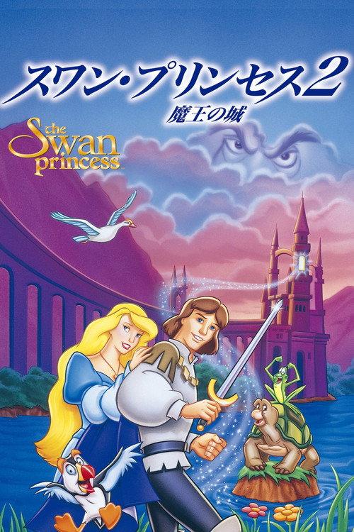 スワン・プリンセス2/魔王の城