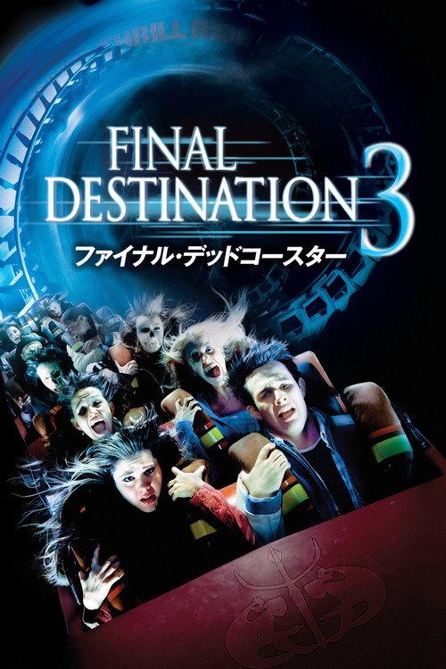 ファイナル・デッドコースター/ファイナル・デスティネーション3