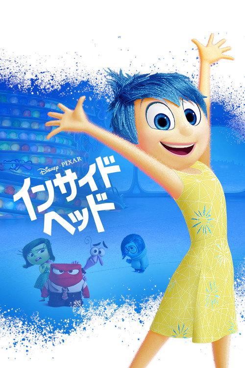 インサイド・ヘッド