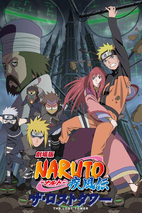 劇場版 NARUTO -ナルト- 疾風伝 ザ・ロストタワー