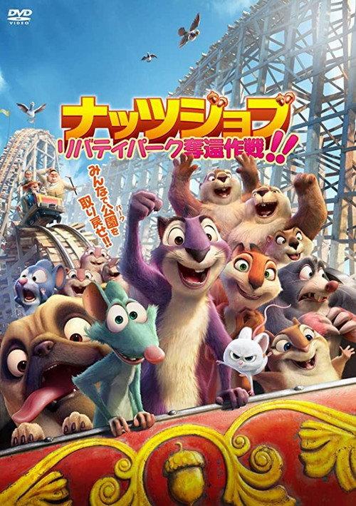 ナッツジョブ リバティパーク奪還作戦!!