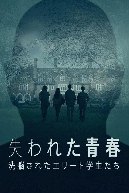失われた青春:洗脳されたエリート学生たち