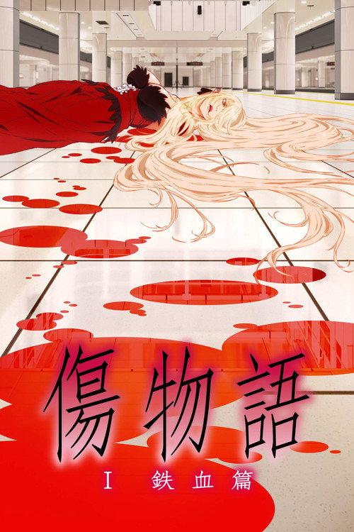 傷物語〈Ⅰ鉄血篇〉