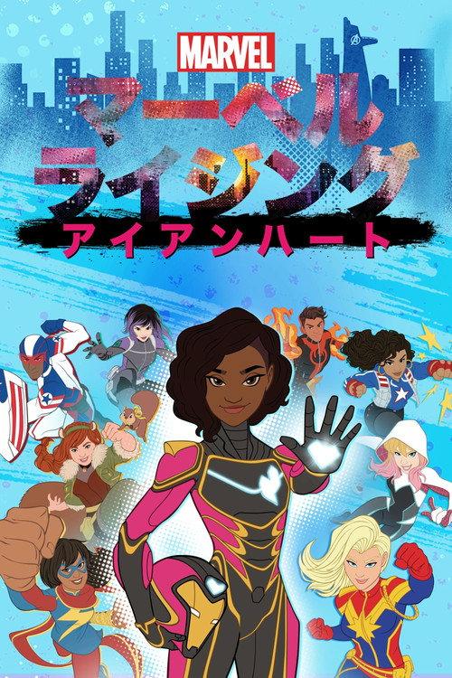 マーベル ライジング:アイアンハート