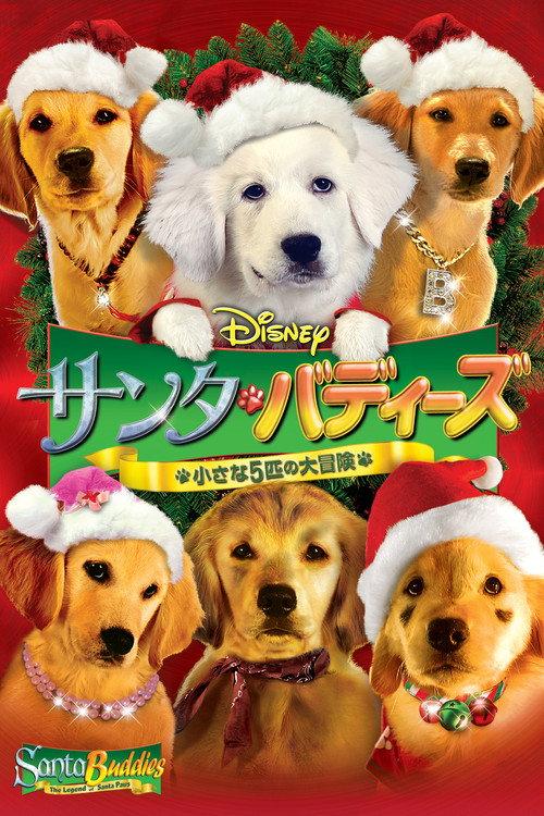 サンタ・バディーズ/小さな5匹の大冒険