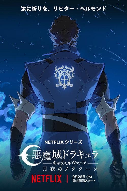 悪魔城ドラキュラ -キャッスルヴァニア-: 月夜のノクターン