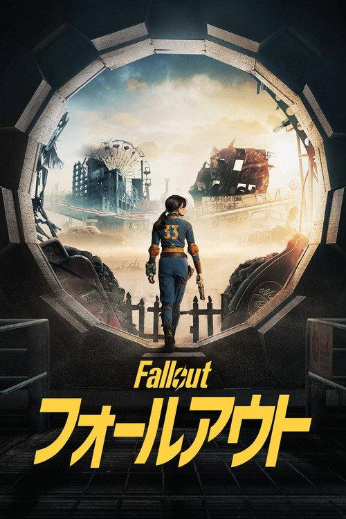 フォールアウト