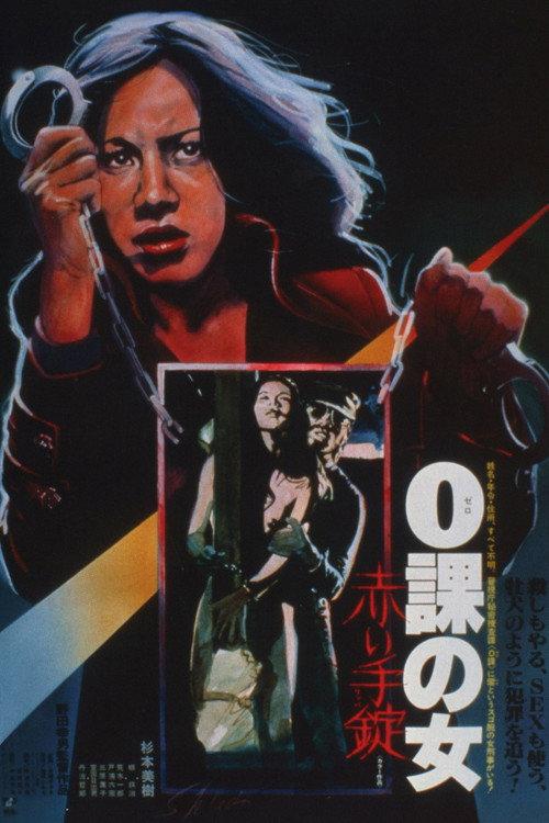 0課の女 赤い手錠