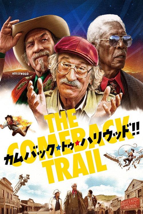 カムバック・トゥ・ハリウッド!!