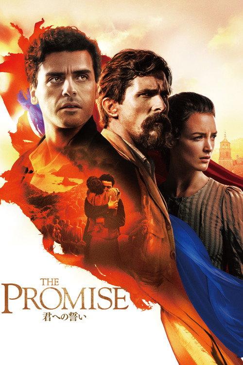 THE PROMISE/君への誓い