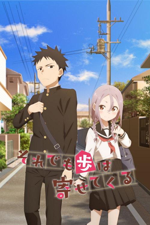 それでも歩は寄せてくる