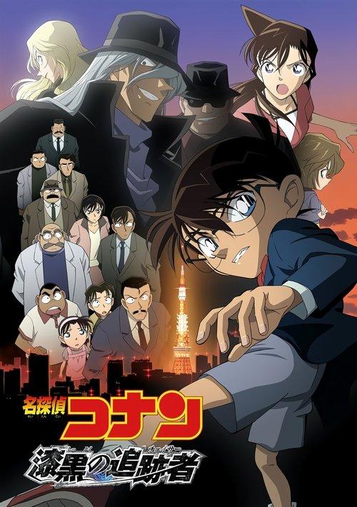 名探偵コナン 漆黒の追跡者(チェイサー)