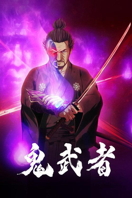鬼武者