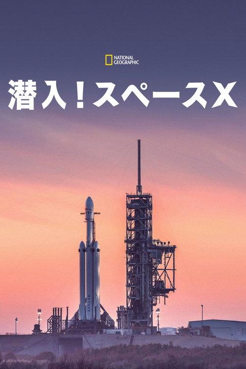 MARS: Inside SpaceX