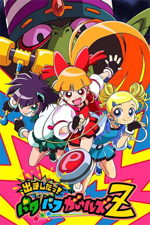 出ましたっ!パワパフガールズZ