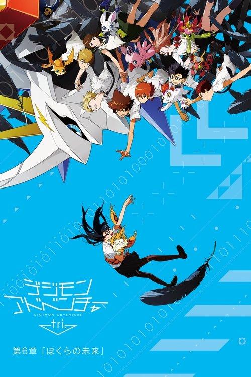 デジモンアドベンチャー tri. 第6章「ぼくらの未来」