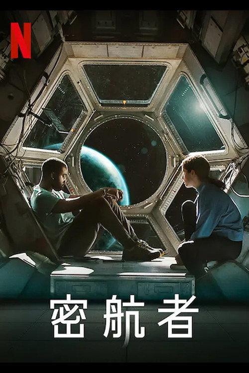 密航者