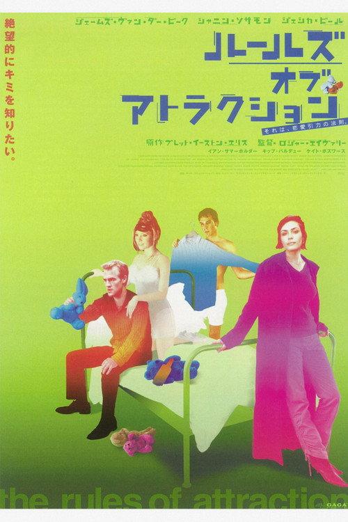 ルールズ・オブ・アトラクション