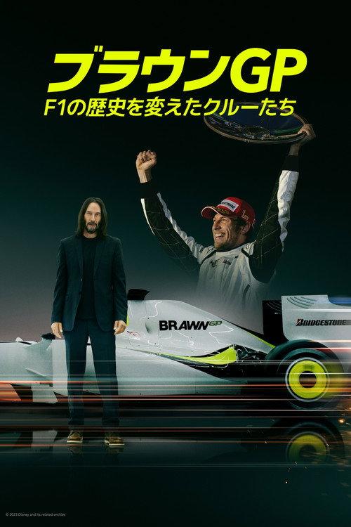 ブラウンGP:F1の歴史を変えたクルーたち