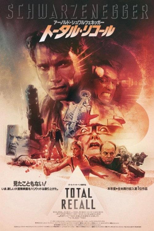 トータル・リコール