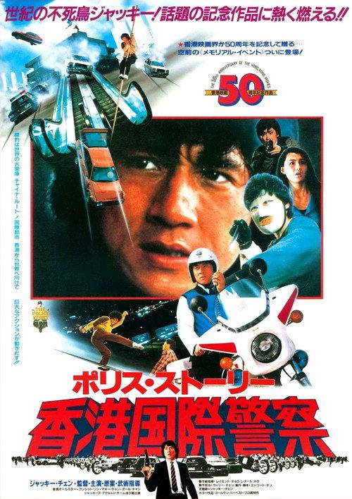 ポリス・ストーリー/香港国際警察