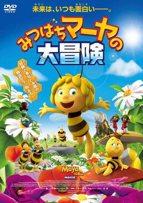 みつばちマーヤの大冒険