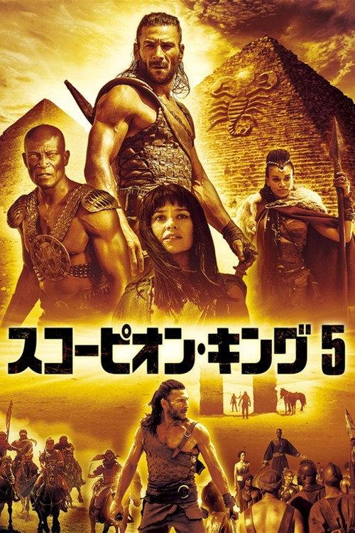スコーピオン・キング5