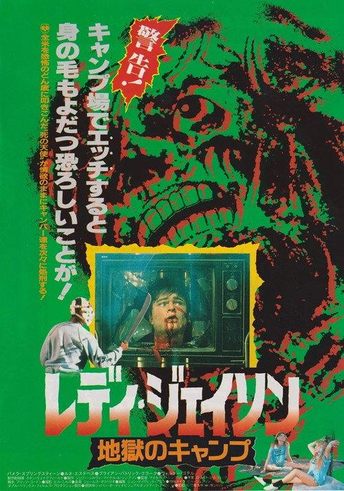 レディ・ジェイソン 地獄のキャンプ